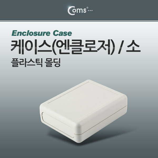 Coms 케이스- 플라스틱(엔클로저) 몰딩/소