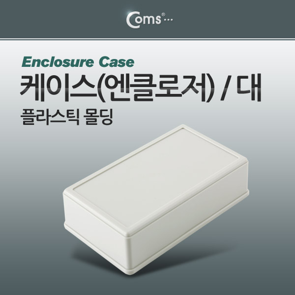 Coms 케이스- 플라스틱(엔클로저) 몰딩/대
