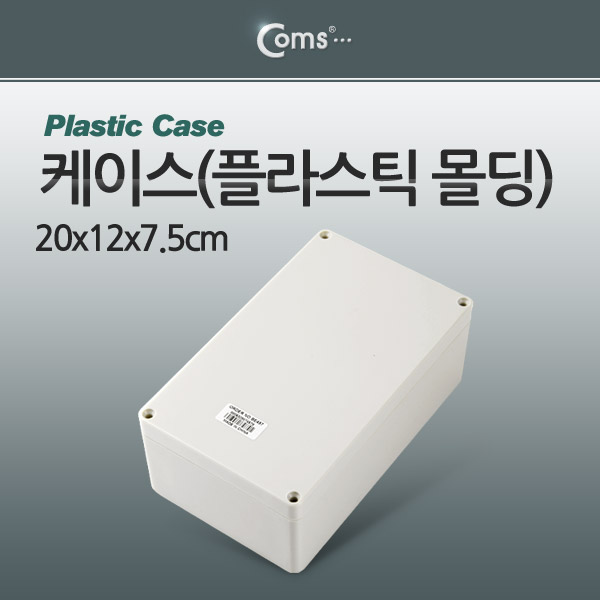 Coms 케이스- 플라스틱 몰딩 / 20*12*7.5cm
