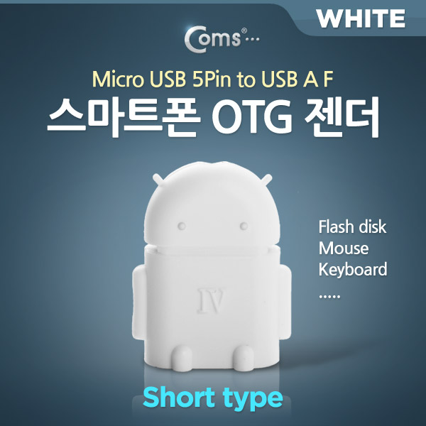 Coms 스마트폰 OTG 젠더-Micro M/USB F (Short type/White)