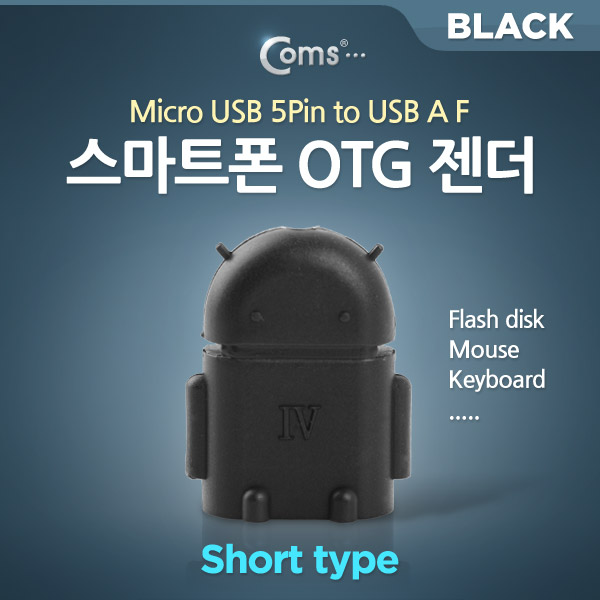 Coms 스마트폰 OTG 젠더-Micro M/USB F (Short type/Black)