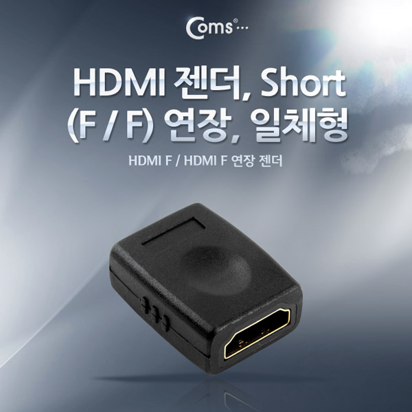 Coms HDMI 젠더(F/F), Short