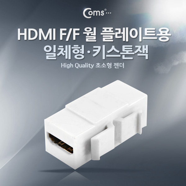 Coms HDMI 월 플레이트용 연결 F/F 1포트 (일체형/키스톤잭)