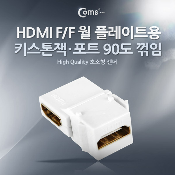 Coms HDMI 월 플레이트용 연결 F/F 1포트 (일체형/키스톤잭/포트 90도 꺾임(꺽임))