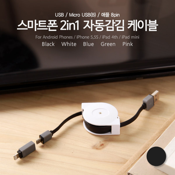 Coms 스마트폰 2in1 멀티자동감김케이블(Micro USB(B) )Black