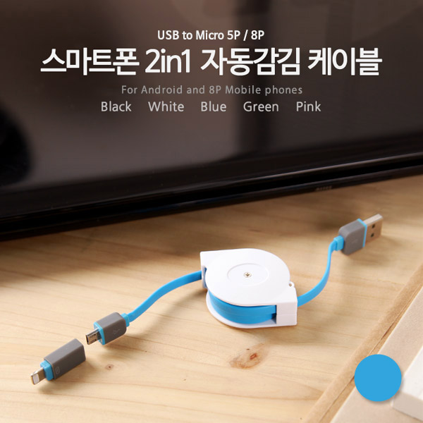 Coms 스마트폰 2in1 멀티 자동감김 케이블 Blue (Micro 5Pin/5핀, 8Pin/8핀)