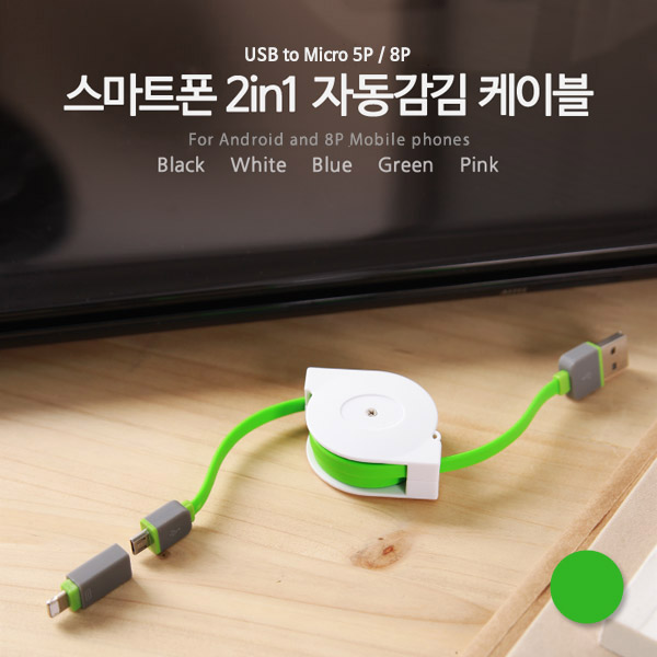 Coms 스마트폰 2in1 멀티 자동감김 케이블 Green (Micro 5Pin/5핀, 8Pin/8핀)