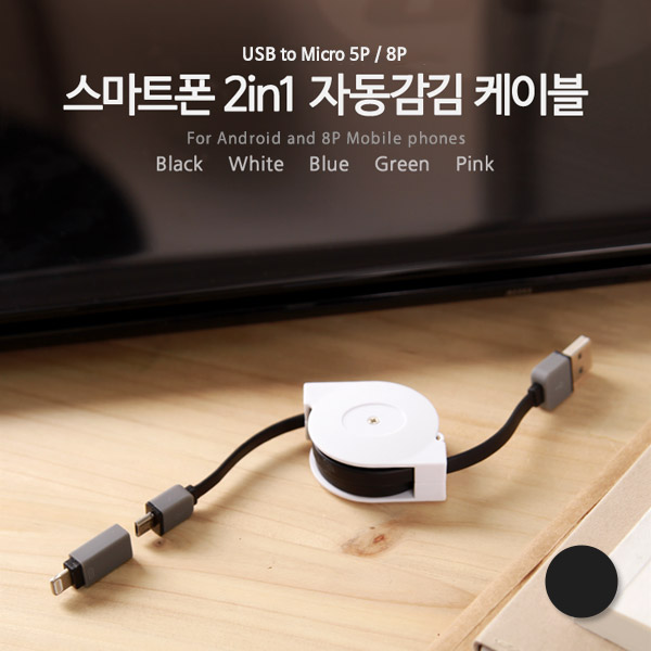 Coms 스마트폰 2in1 멀티자동감김케이블(Micro 5Pin (5핀)/8Pin)Black/충전