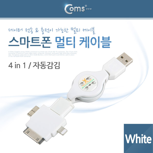 Coms 스마트폰 멀티 케이블(4 in 1/자동감김), White/충전