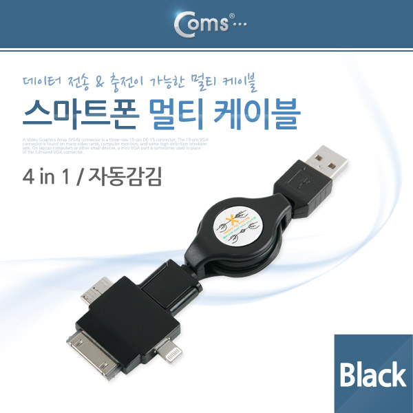 Coms 스마트폰 멀티 케이블(4 in 1/자동감김), Black/충전