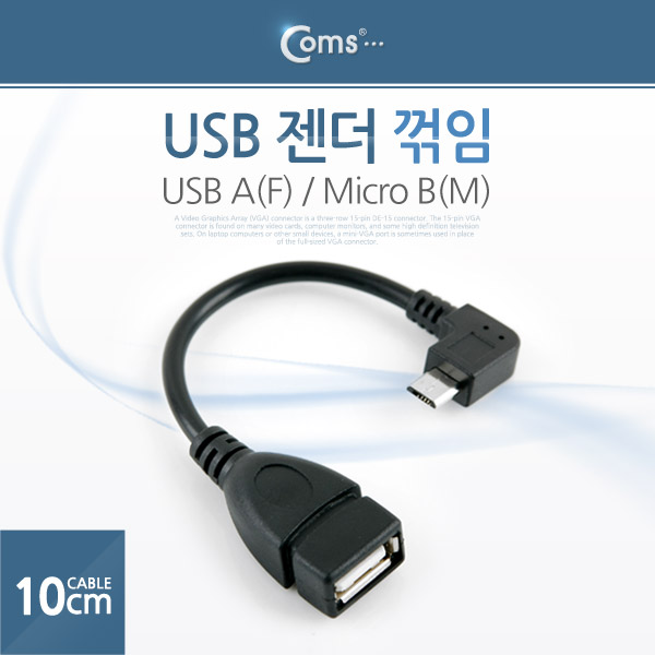 Coms USB 젠더- Micro B(M)/USB A(F), 10cm
