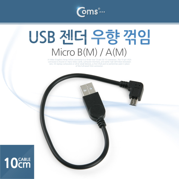 Coms USB 젠더- Micro B(M)/A(M), 꺽임/10cm, 우향꺾임