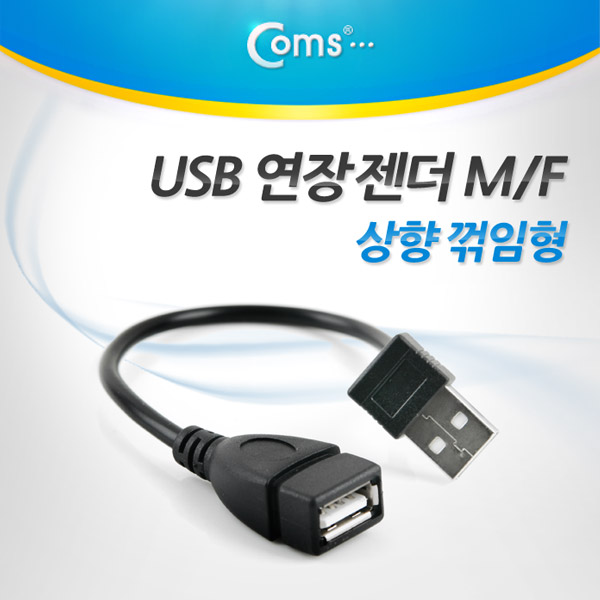 Coms USB 젠더- 연장(M/F) 상향 꺾임형(꺽임), 20cm