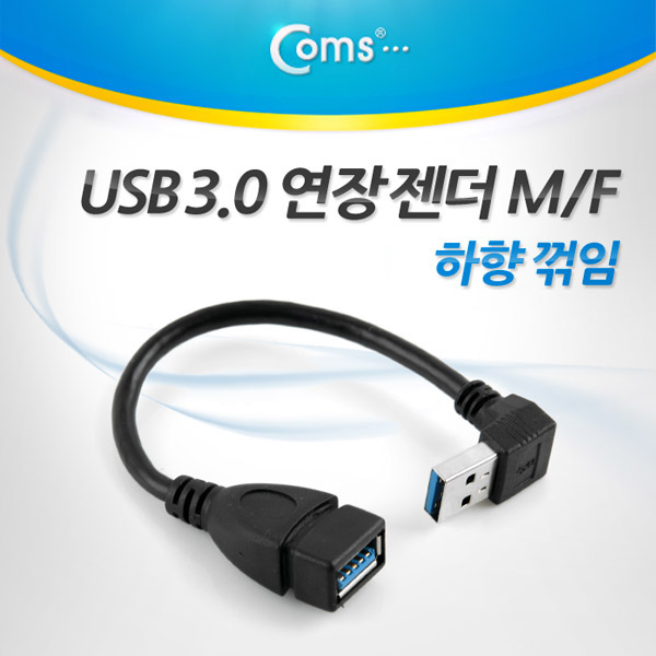 Coms USB 3.0 젠더- 연장(M/F) 하향 꺾임형(꺽임)/20cm