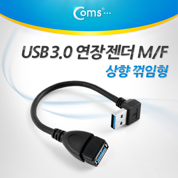 Coms USB 3.0 젠더- 연장(M/F) 상향 꺾임형(꺽임)/20cm