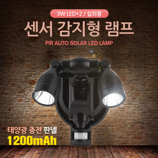 Coms 램프(센서등 감지형) 태양광 충전 판넬, 1200mAh(3W LED*2, 실외용)
