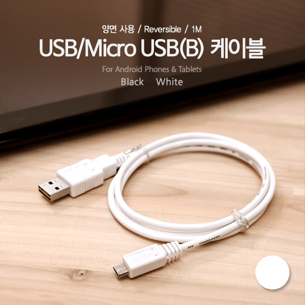Coms USB/Micro USB(B) 케이블, 1M, White (양면사용)
