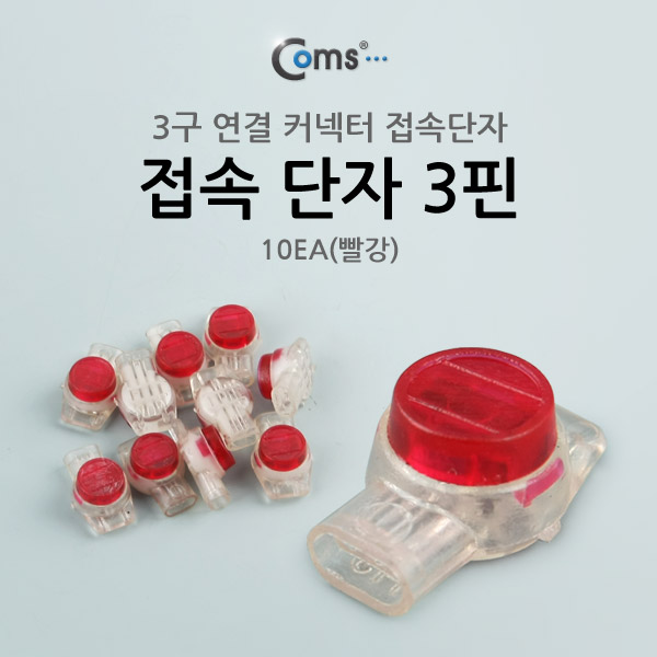 Coms 접속 단자 3핀 10EA(빨강)