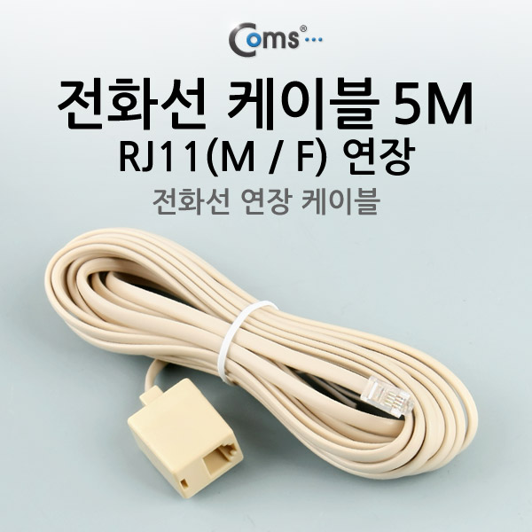Coms 전화선 케이블(연장) M/F, RJ11, 5M