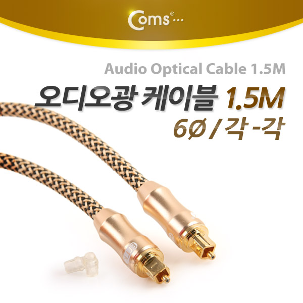 Coms 오디오광 Optical 케이블(6∮/각각) Box, 최고급, Gold, 1.5M