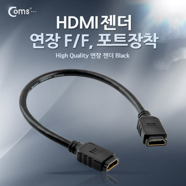 Coms HDMI 젠더(연장 F/F) , 포트장착