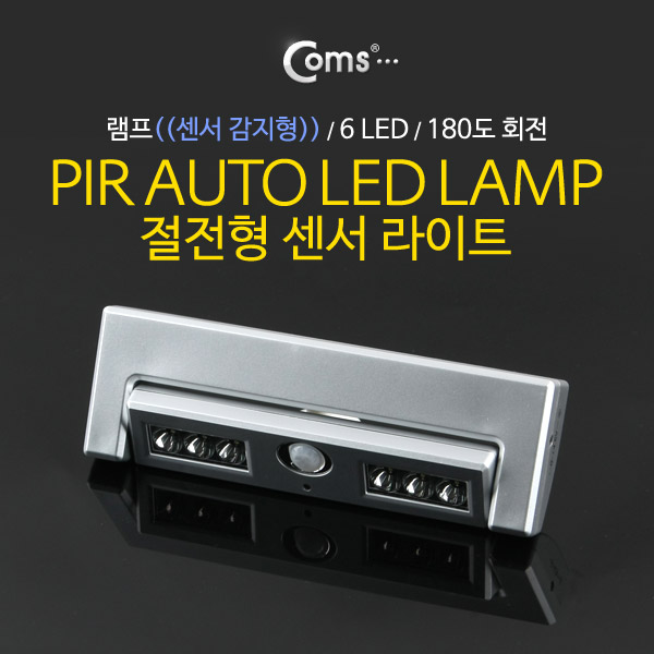 Coms 램프(센서등 감지형) 6LED / 180도 회전/각도조절