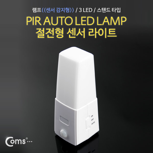 Coms 램프(센서등 감지형) 3LED 스탠드 타입, 수동/자동 점등 선택스위치(AAAx3)