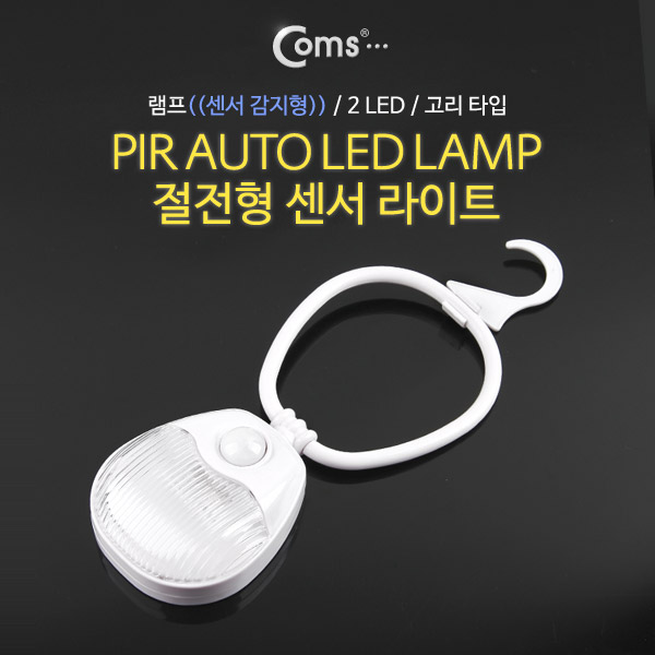 Coms 램프(센서등 감지형) 2LED 고리 타입, 수동/자동 점등 선택스위치(AAx3)