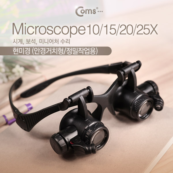 Coms 현미경(안경거치형),양눈형(10/15/20/25x),정밀작업용(시계/보석)