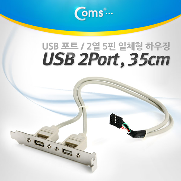 Coms USB 포트, 35cm/2열 5핀 일체형 하우징