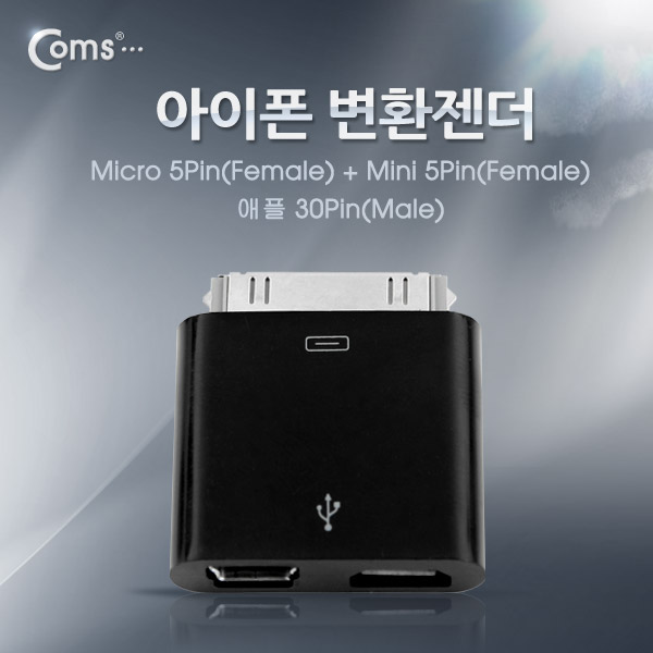 Coms 아이폰 변환젠더(Mini 5P F + Micro B F to 애플 30P),