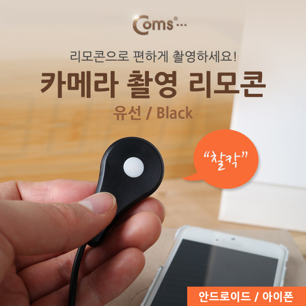 Coms 카메라 촬영 리모콘 (유선/Black)