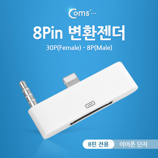 Coms IOS 8핀 (8Pin) 변환젠더(이어폰 단자) White / iOS 스마트폰 6 전용