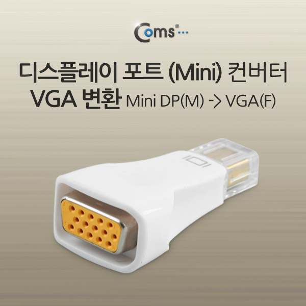 Coms 디스플레이 포트(Mini) 컨버터, VGA변환 Mini DP(M) to VGA (