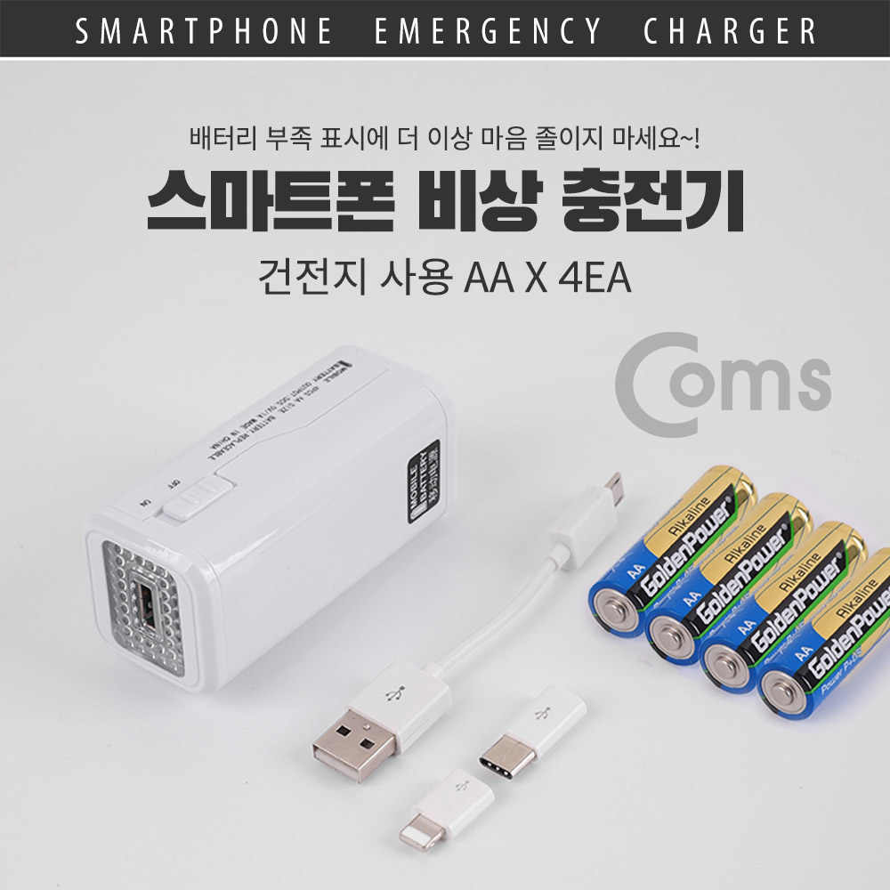 Coms 스마트폰 비상 충전기/ 보조 배터리 (건전지사용 AAx4) USB/Micro 5P + iOS 8핀 + Type C