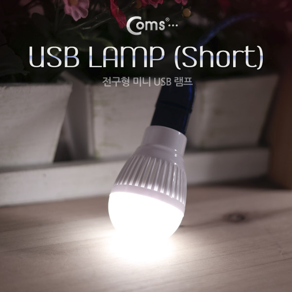 Coms 전구형 USB 램프(short type) White