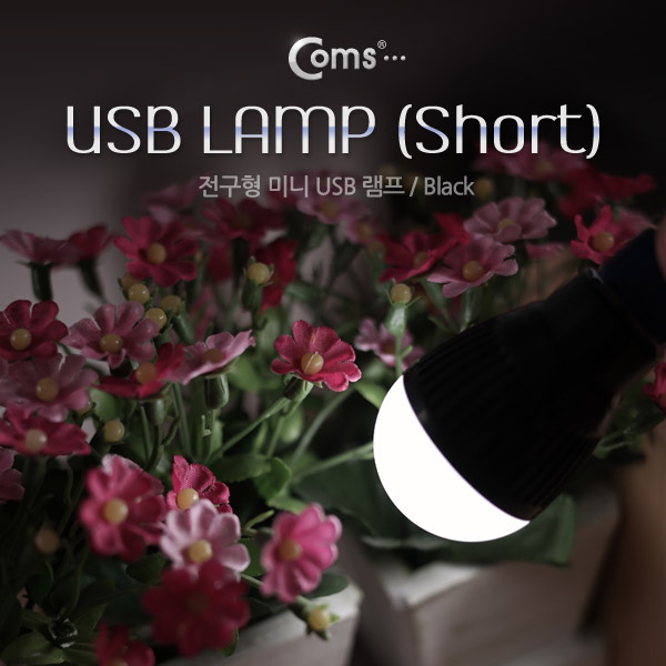 Coms 전구형 USB 램프(short type) Black