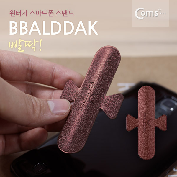 Coms BBALDDAK(빨딱) 원터치 국산 스마트폰 거치대 / 브라운