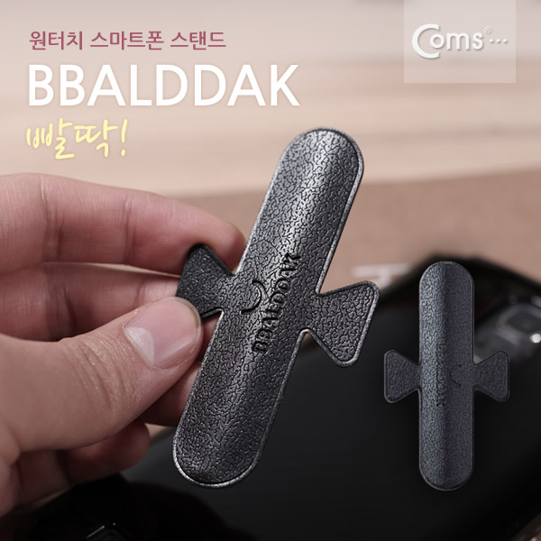 Coms BBALDDAK(빨딱) 원터치 국산 스마트폰 거치대 / 블랙