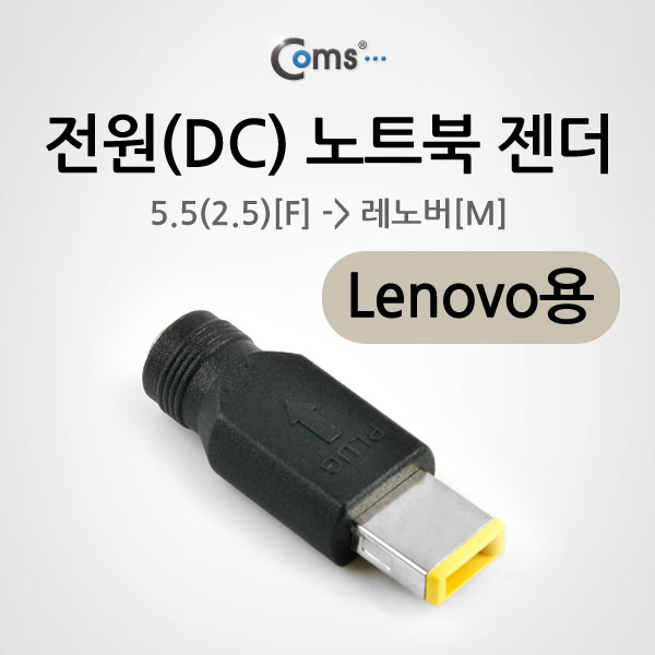 Coms 전원(DC) 노트북 젠더(5.5 to Lenovo)