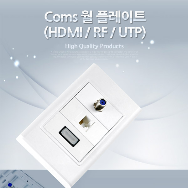 Coms HDMI 월 플레이트 (HDMI/RF/UTP)