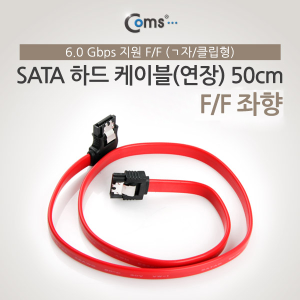 Coms SATA 하드 케이블 ㄱ자/클립형, 50cm, (F/F), 좌향90도 꺾임(꺽임)