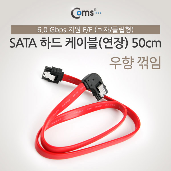 Coms SATA 하드 케이블 ㄱ자/클립형, 50cm, (F/F), 우향90도 꺾임(꺽임)