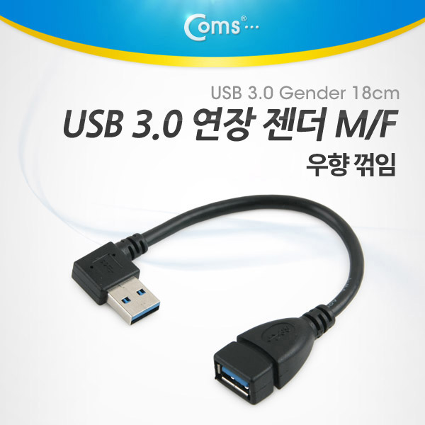 Coms USB 연장 젠더(M/F) 우향 90도 꺾임형(꺽임) / Black