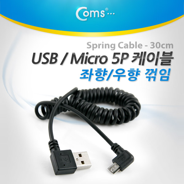 Coms USB 케이블(USB A(M)/Micro 5P(F)) 스프링 30cm, Short