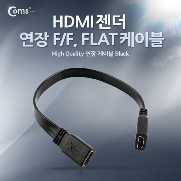 Coms HDMI 젠더(연결 F/F) FLAT 케이블 타입 30cm