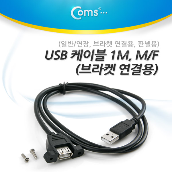 Coms USB 케이블(일반/연장) 1M M/F 브라켓 연결용, 판넬용