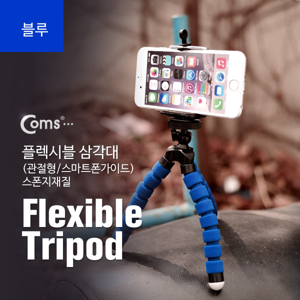 Coms 플렉시블 삼각대 (관절형 / 스마트폰가이드), 스폰지재질, (BLUE)