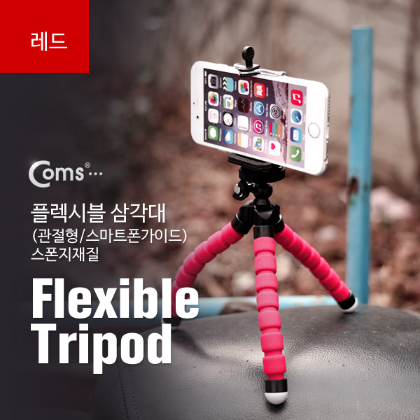 Coms 플렉시블 삼각대 (관절형 / 스마트폰가이드), 스폰지재질, (RED)