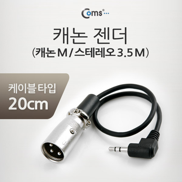 Coms 캐논 젠더, 캐논(M)/3.5 ST(M) 20cm